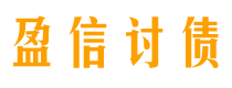 沁阳讨债公司